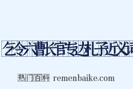 乞令六曹长官专达札子近义词是什么意思的图片